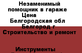 Незаменимый помощник в гараже › Цена ­ 6 000 - Белгородская обл., Белгород г. Строительство и ремонт » Инструменты   . Белгородская обл.,Белгород г.